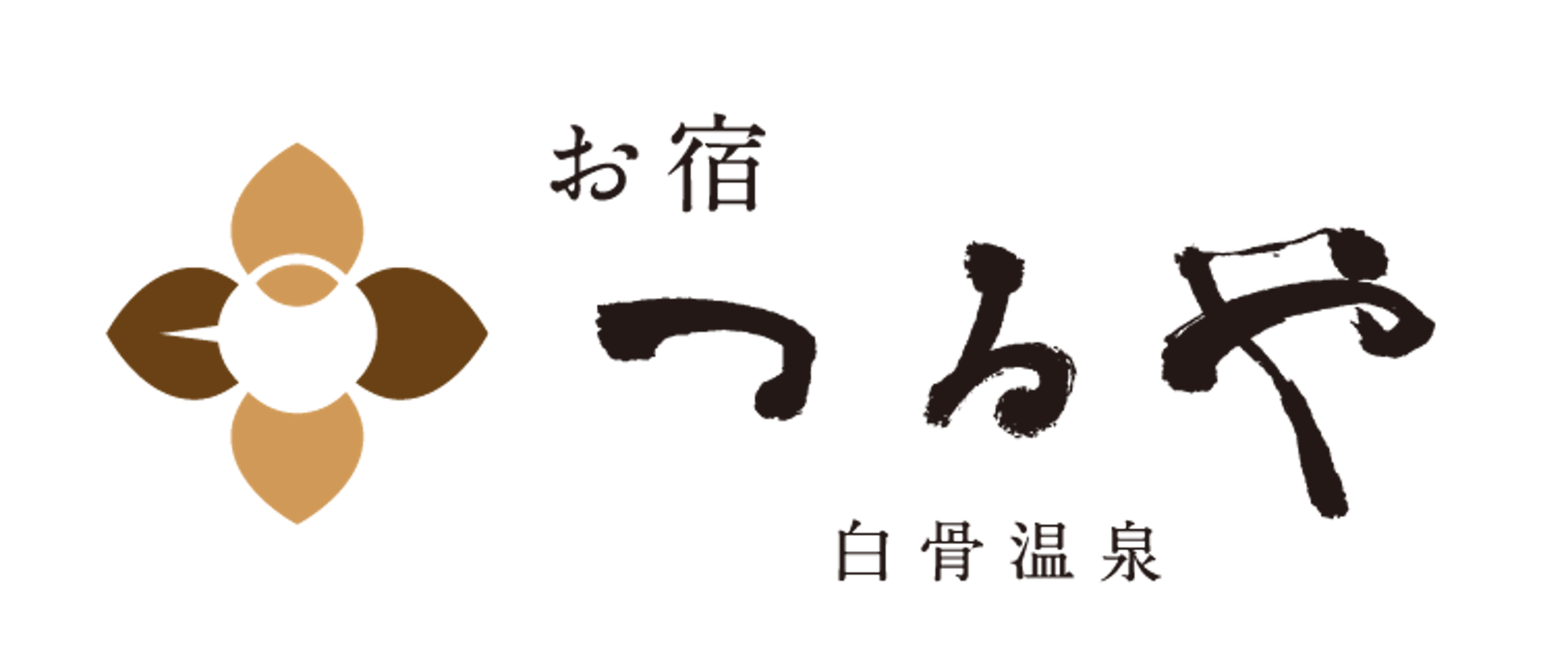 白骨温泉　お宿つるや