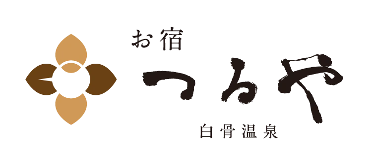 白骨温泉 お宿つるや