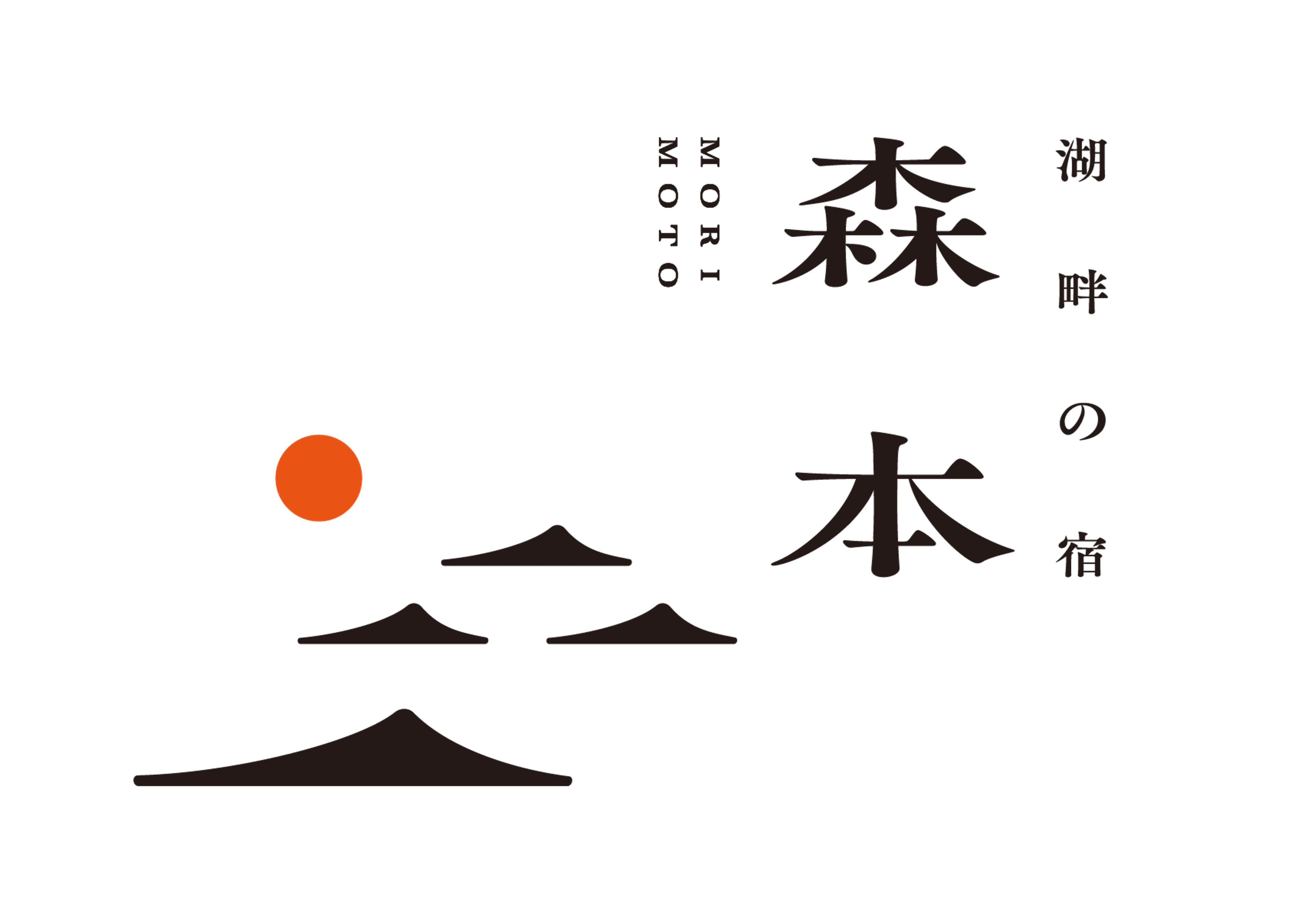 湖畔の宿　森本