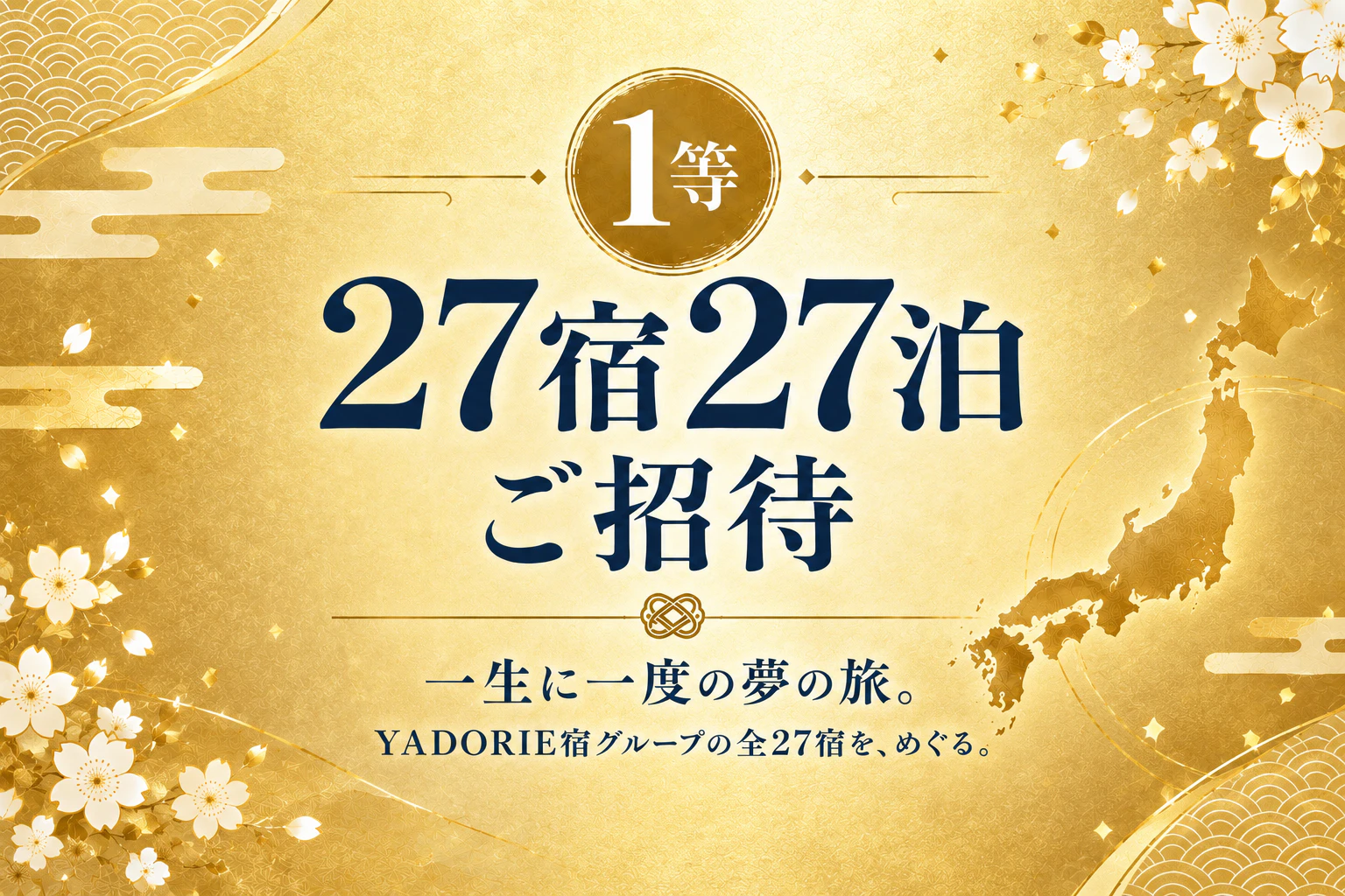 全27宿・27泊を贈る誕生記念キャンペーン実施中