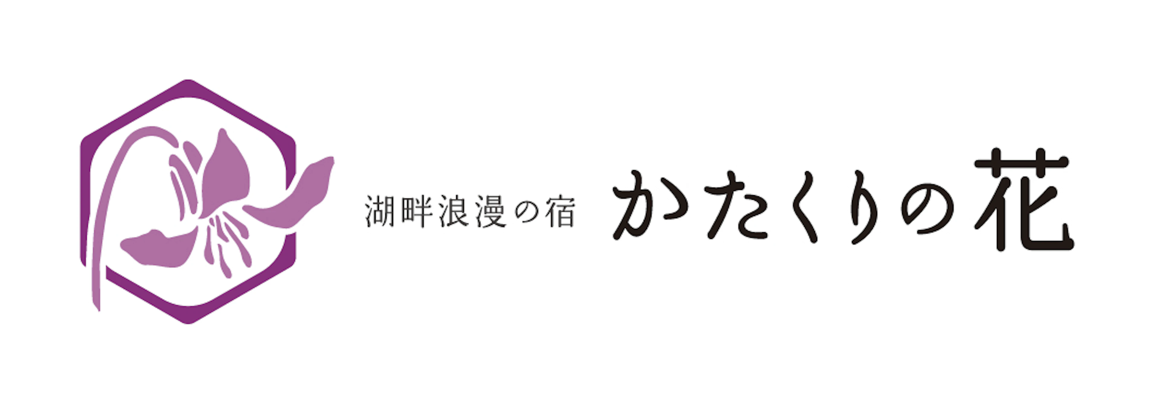 湖畔浪漫の宿　かたくりの花