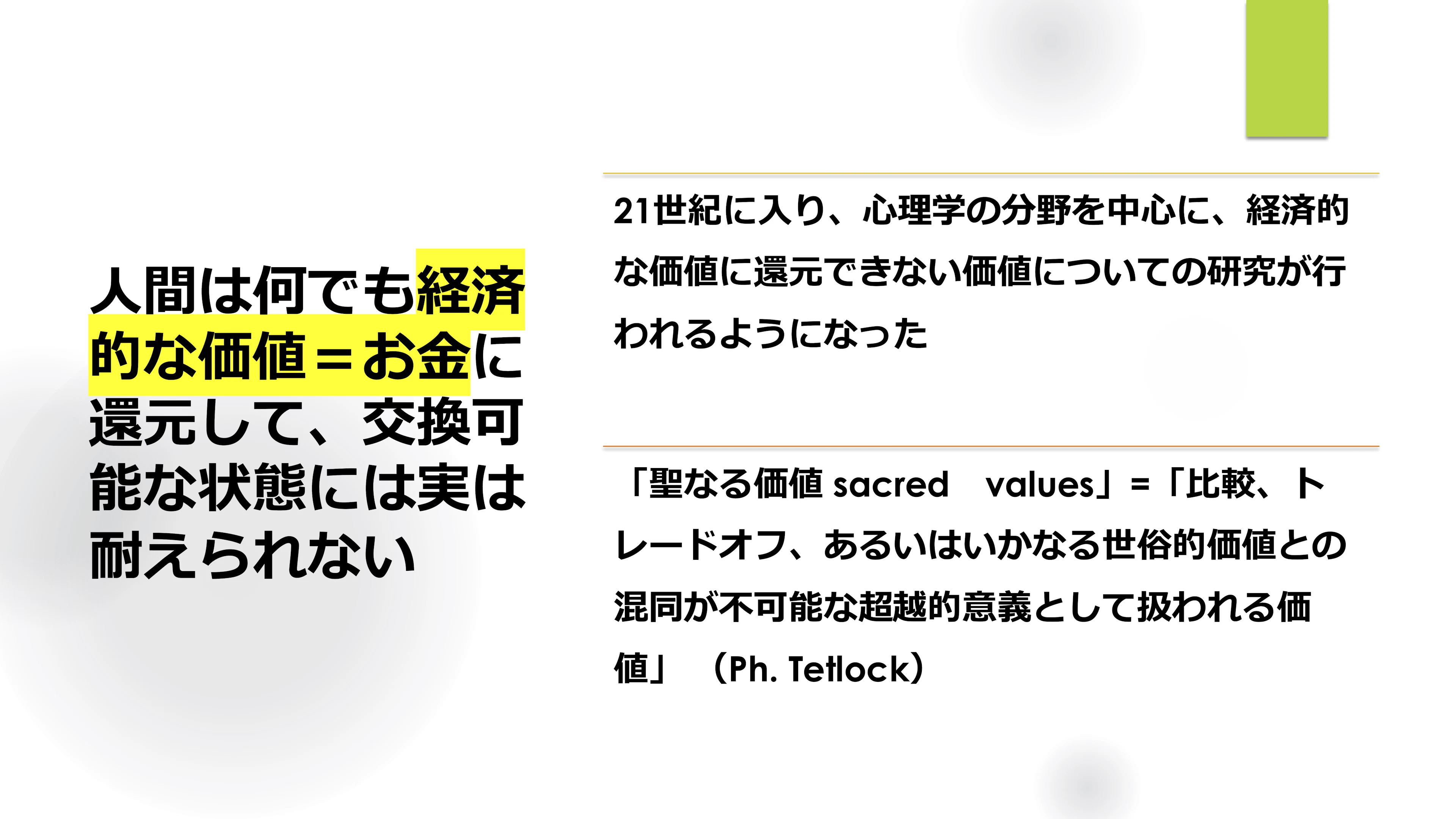柳澤田実さんの自己紹介スライド。人間は価値をすべて経済的価値(お金)に還元できないという考えと、Ph.Tetlockによる「聖なる価値(sacred values)」の定義を紹介するスライド