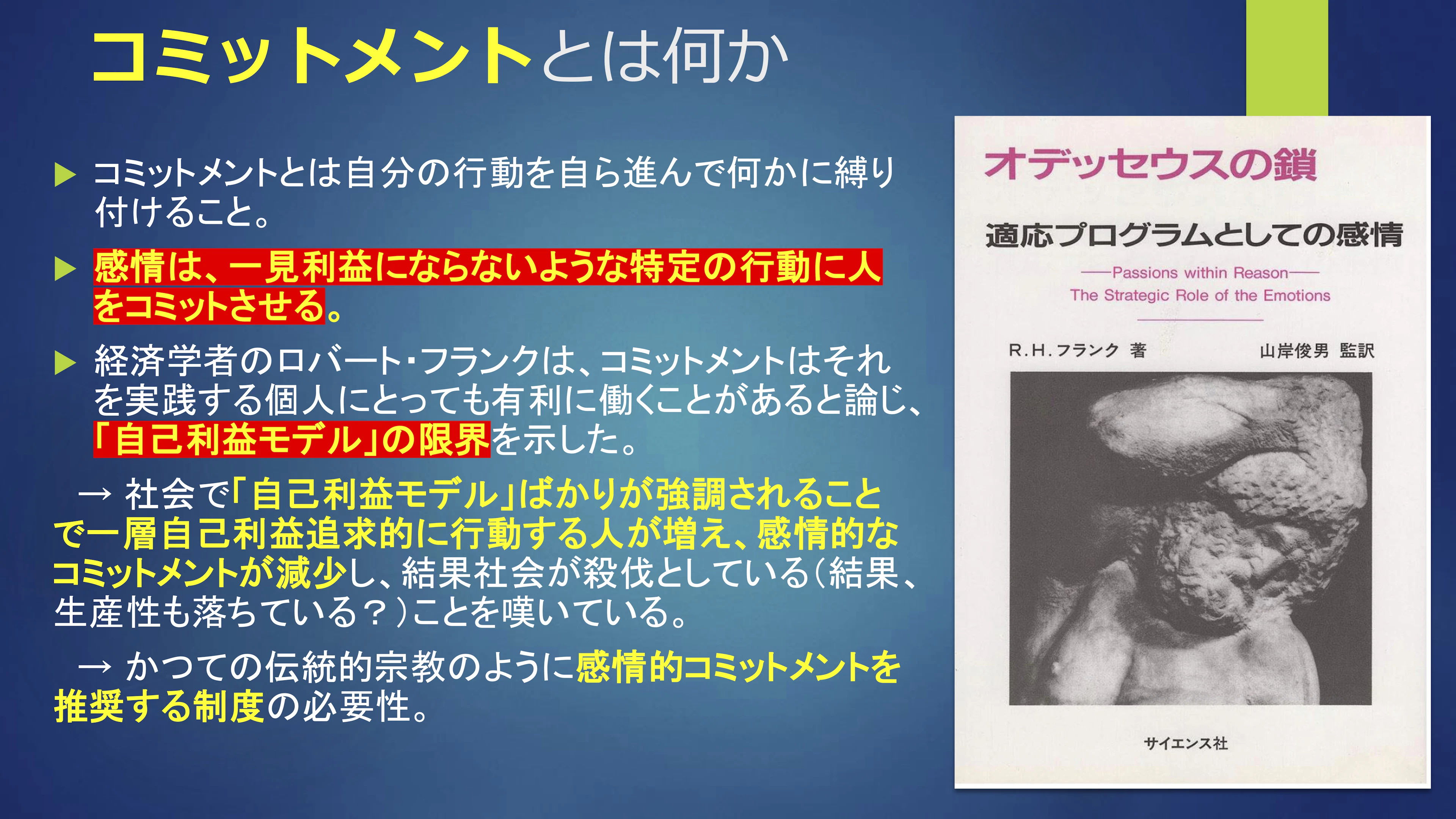 柳澤田実さんのスライド(コミットメントとは何かについて書かれている)
