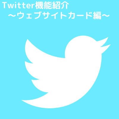 Twitter機能紹介　～ウェブサイトカード編～