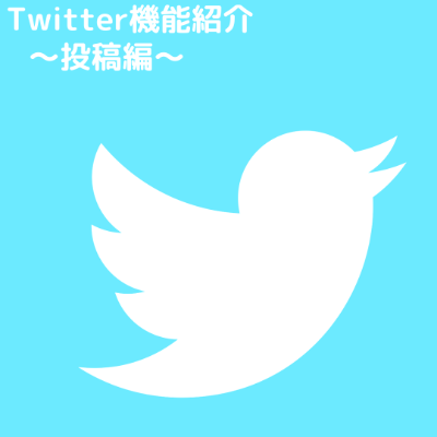 Twitter機能紹介　～投稿編～