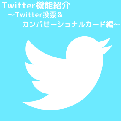 Twitter機能紹介　～Twitter投票＆カンバセーショナルカード編～