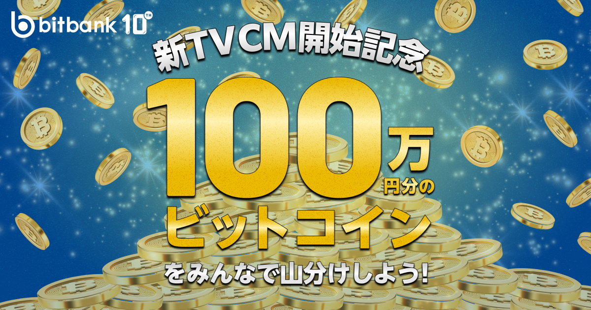 「100万円分のビットコインを山分け！」キャンペーンを開催！
