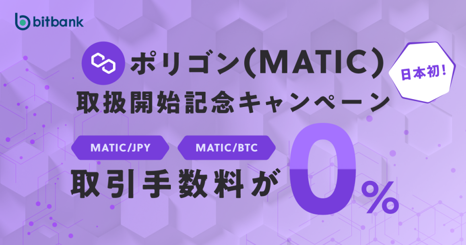 取引手数料が無料！「ポリゴン（MATIC）取扱開始記念キャンペーン」がスタート