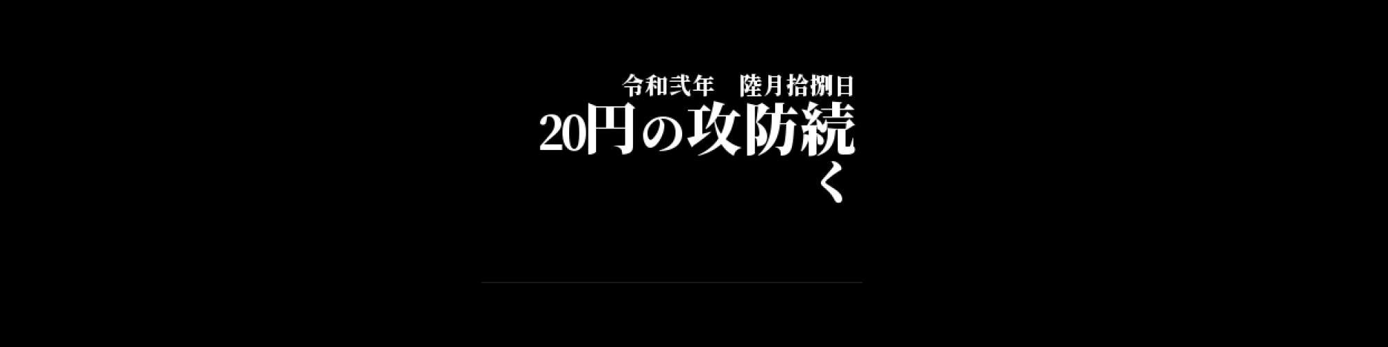 市況・相場分析