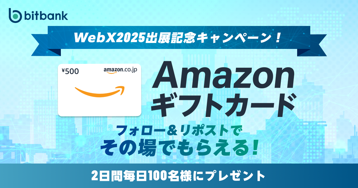 2日間毎日100名様にプレゼント!「WebX2025出展記念キャンペーン」を開始