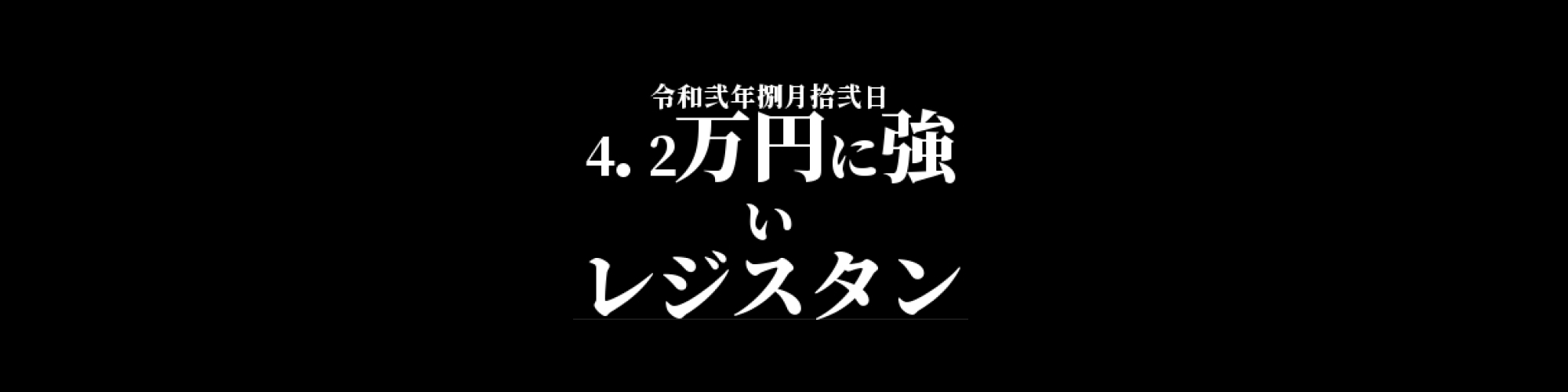 イーサリアム相場分析 :    4.2万円に強いレジスタンス、モーメンタムは悪化傾向