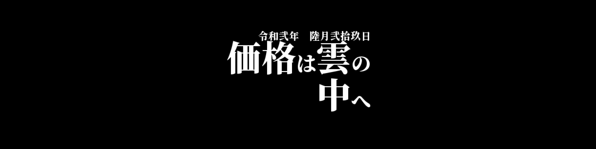 市況・相場分析