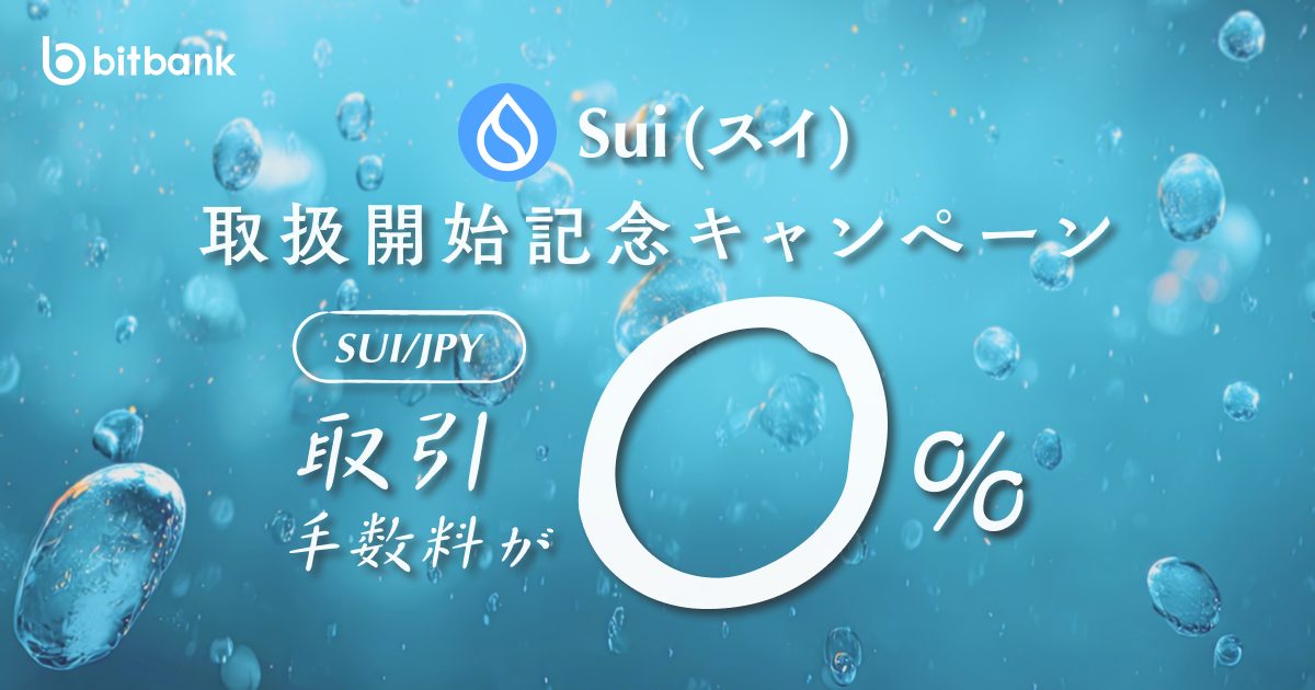 取引手数料が無料！「スイ（SUI）取扱開始記念キャンペーン」がスタート