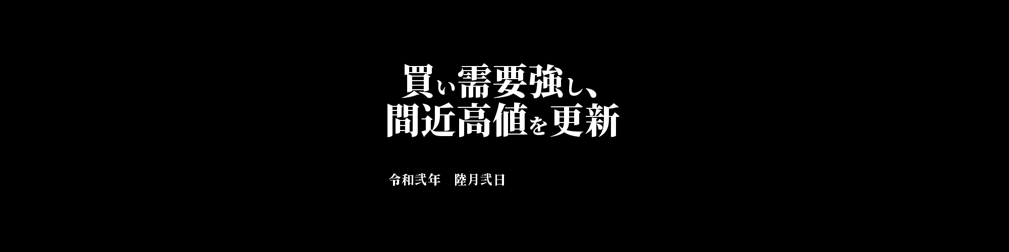 「BTC/JPY」DailyTradingSignal　:　買い需要強し、間近高値を更新