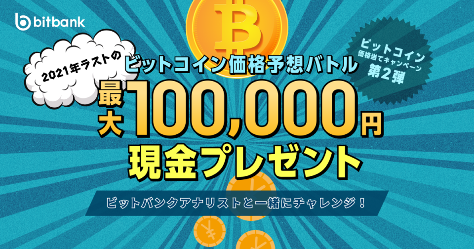 現金最大100,000円プレゼント！「ビットコイン価格当てキャンペーン第二弾」がスタート