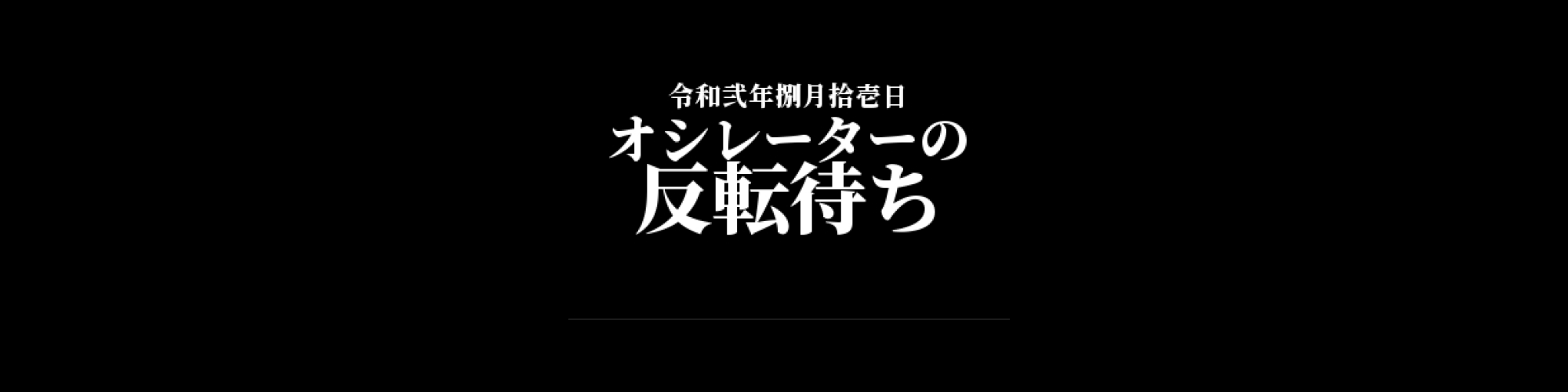 リップル相場分析 :  調整完了待ち、オシレーターの反転を見極めろ