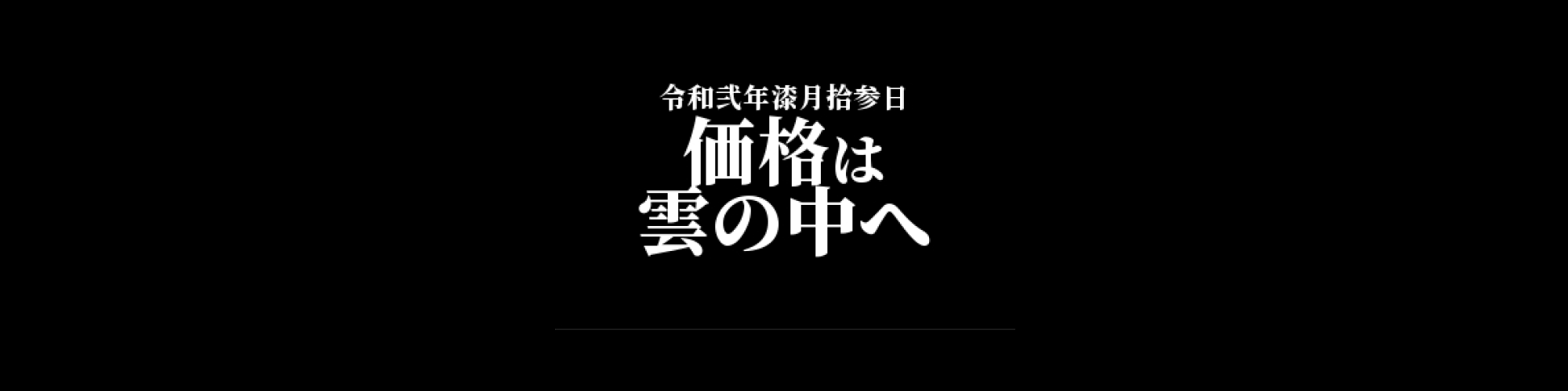市況・相場分析