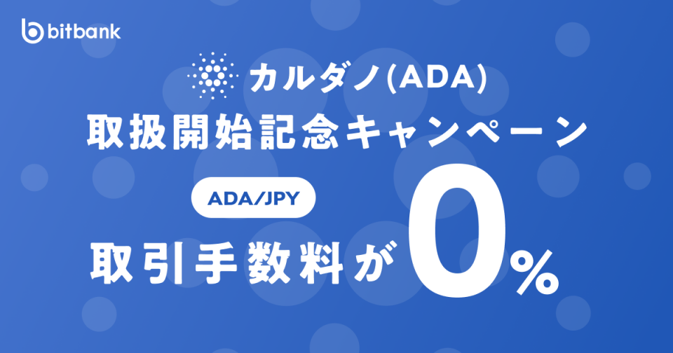 取引手数料が無料！「カルダノ（ADA）取扱開始記念キャンペーン」がスタート