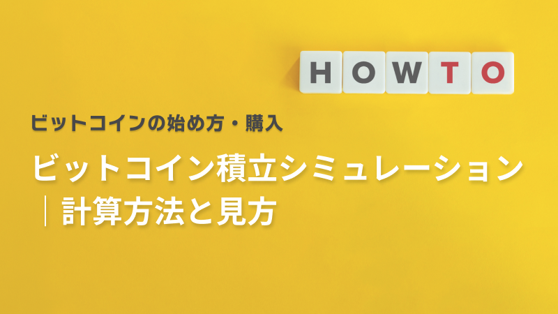 ビットコイン積立シミュレーション｜計算方法と見方