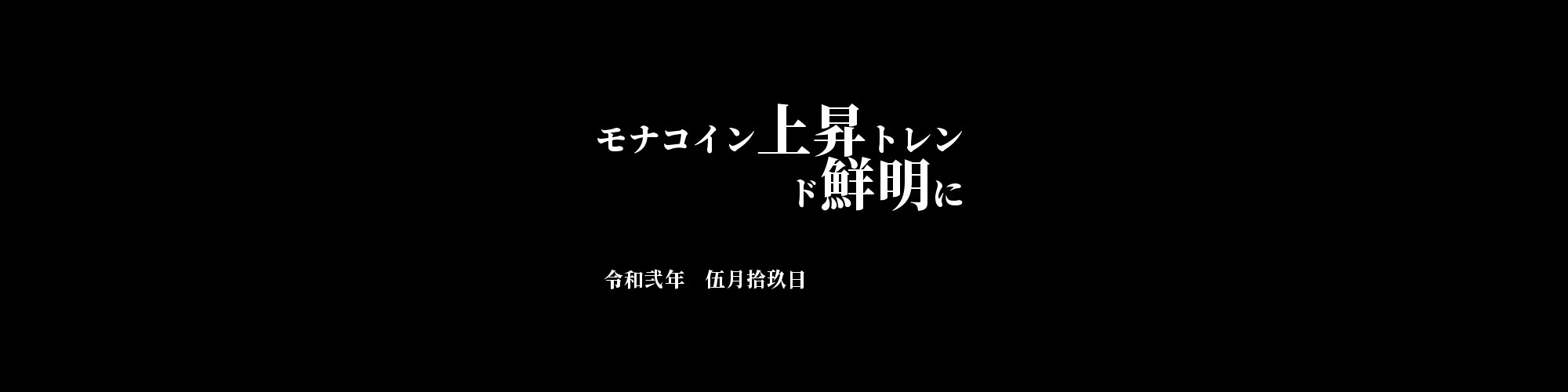 「MONA/JPY」DailyTradingSignal　:モナコイン上昇トレンド鮮明に