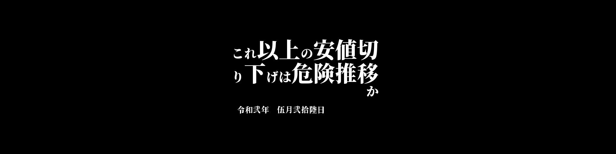 「BCC/JPY」DailyTradingSignal　:　  これ以上の安値切り下げは危険推移か