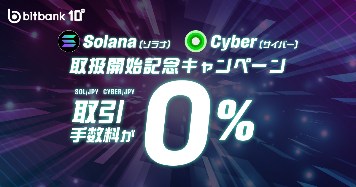 取引手数料が無料！「ソラナ（SOL）、サイバー（CYBER）取扱開始記念キャンペーン」がスタート