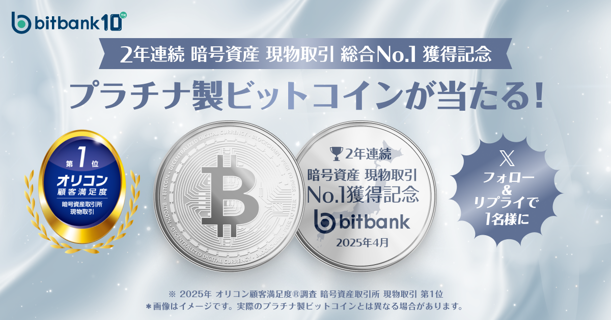 プラチナ製ビットコインが当たる！「2年連続暗号資産総合No.1獲得記念」キャンペーンを開始