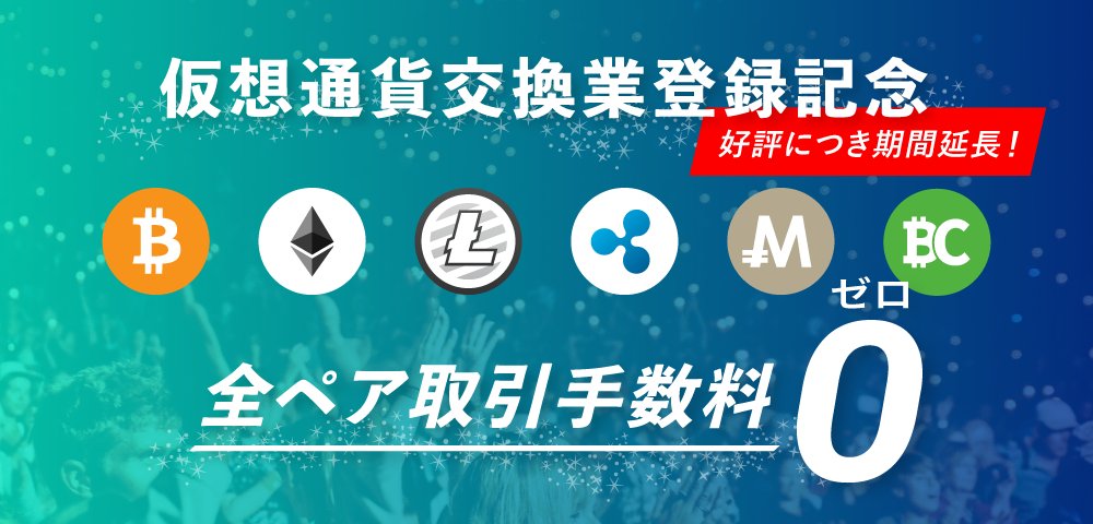 再告知【9月末まで延長決定済】仮想通貨交換業登録記念 全ペア手数料無料キャンペーン