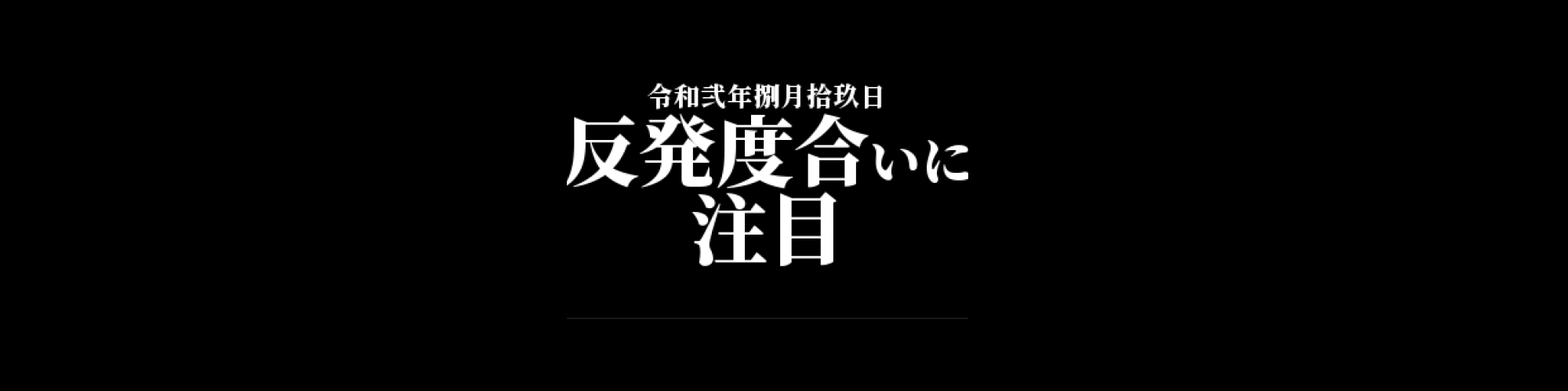 ビットコイン相場分析 :  高値から強烈な売り、本日は反発度合いに注目