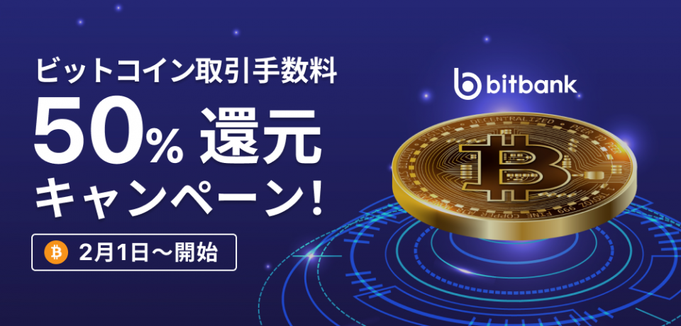 「ビットコイン取引手数料50%還元キャンペーン！」開始のお知らせ/Announcing bitbank's "BTC/JPY Fee Discount Campaign"