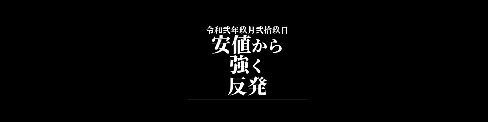 イーサリアム相場分析 :      安値から強く反発、オシレーターは上昇に転じる