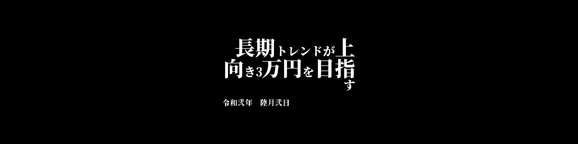 「BCC/JPY」DailyTradingSignal　:　長期トレンドが上向き3万円を目指す