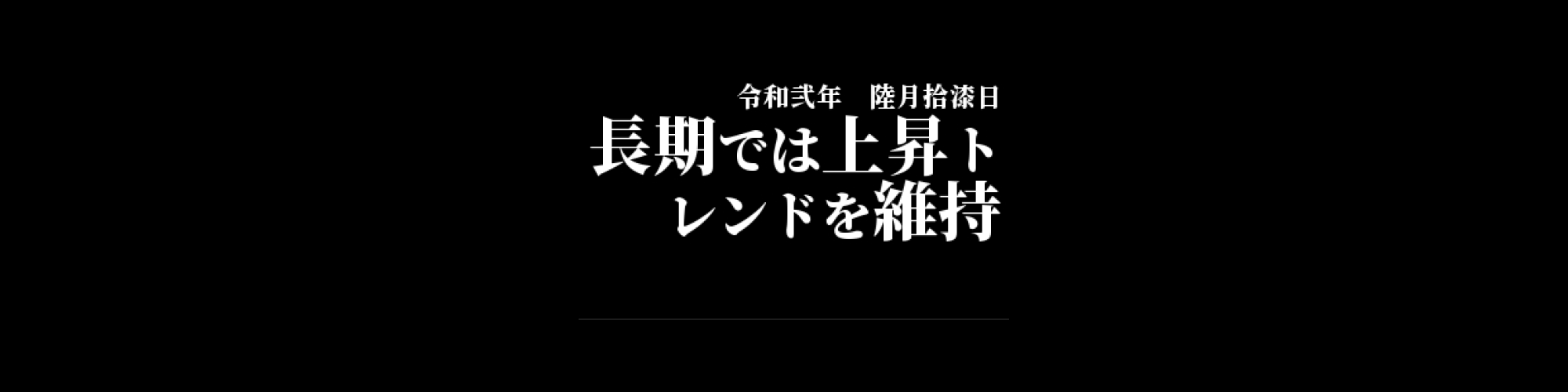 市況・相場分析