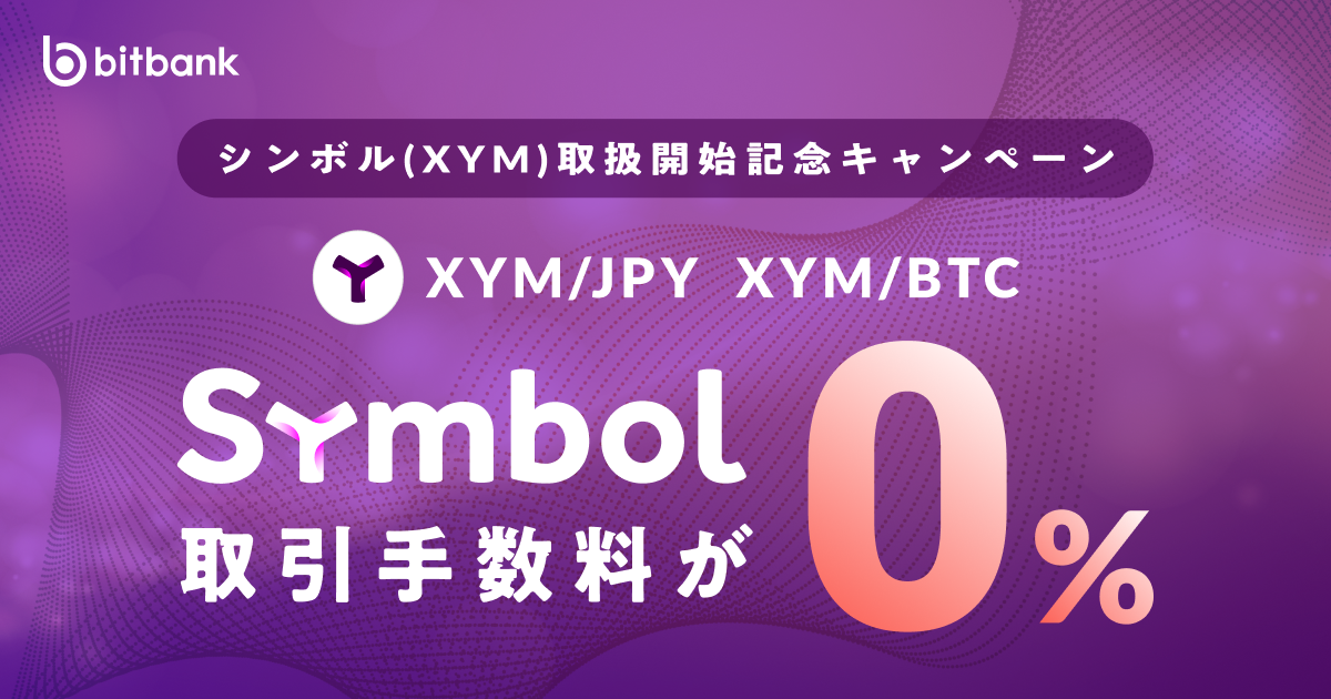 取引手数料が無料！「シンボル（XYM）取扱開始記念キャンペーン」がスタート