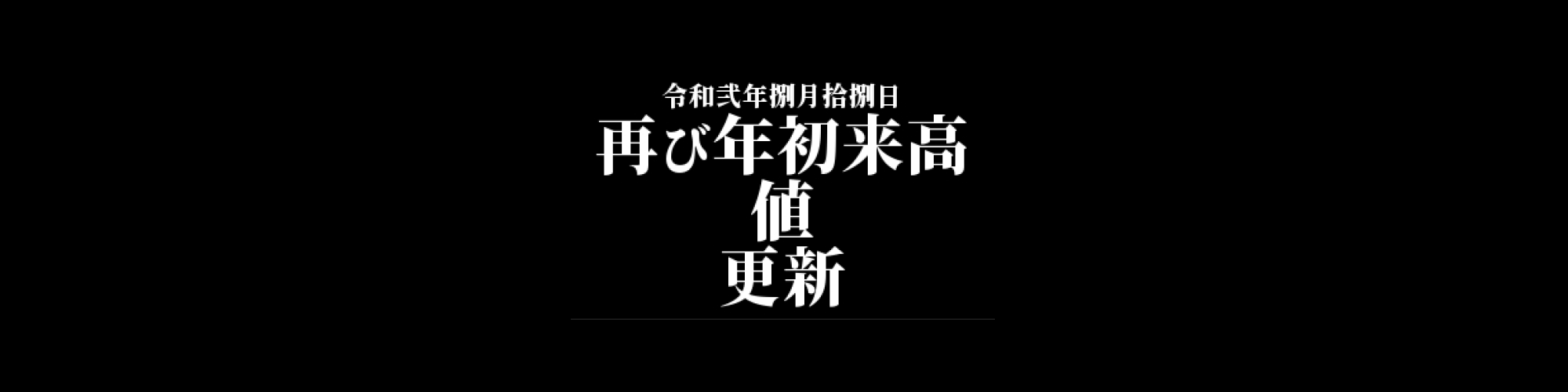ビットコイン相場分析 :    年初来高値を再度更新、次のターゲットは150万円