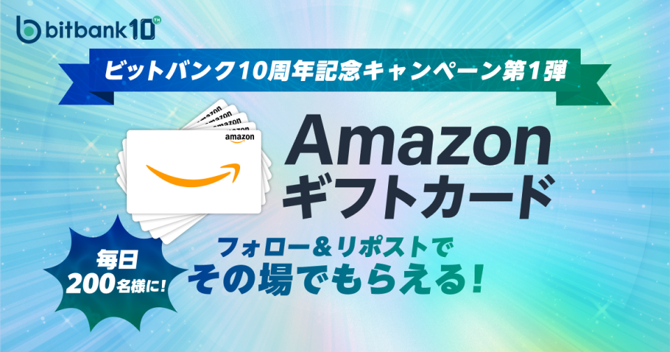 5日間毎日200名様にプレゼント！「ビットバンク10周年記念キャンペーン第1弾」を開始