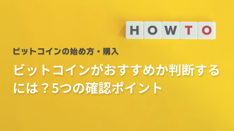 ビットコインがおすすめか判断するには？5つの確認ポイント