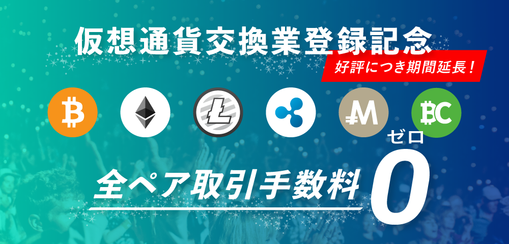 【9月末まで延長決定！】仮想通貨交換業登録記念 全ペア手数料無料キャンペーン