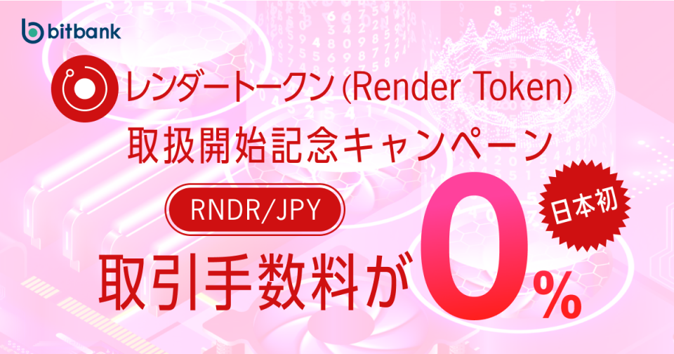 取引手数料が無料！「レンダートークン（RNDR）取扱開始記念キャンペーン」がスタート