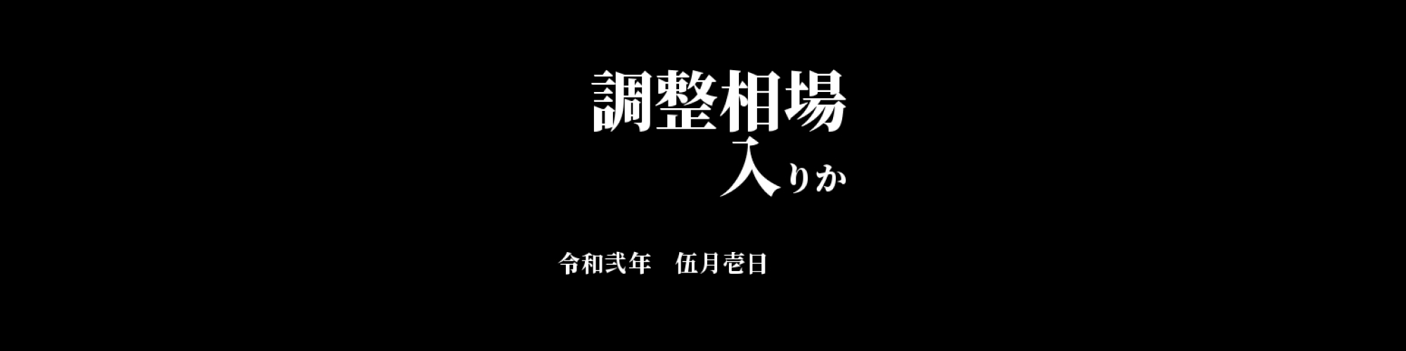 市況・相場分析