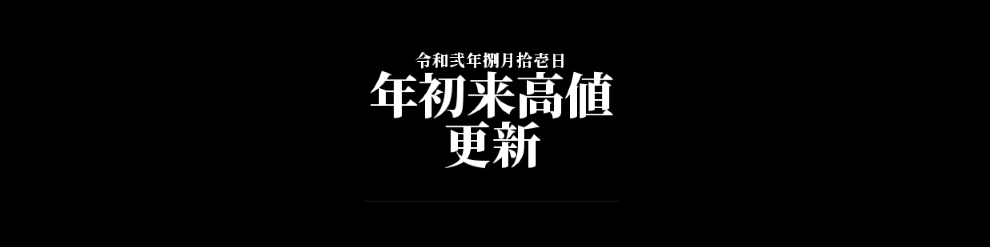 ビットコイン相場分析 :  終値ベースで年初来高値更新、強気買いが継続