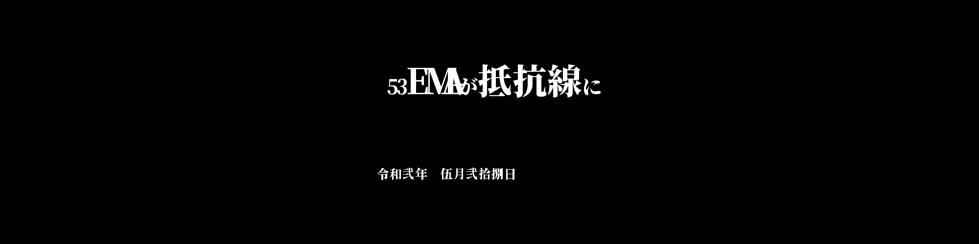 市況・相場分析