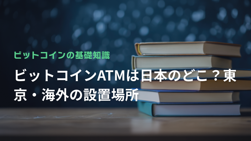 ビットコインATMは日本のどこ？東京・海外の設置場所