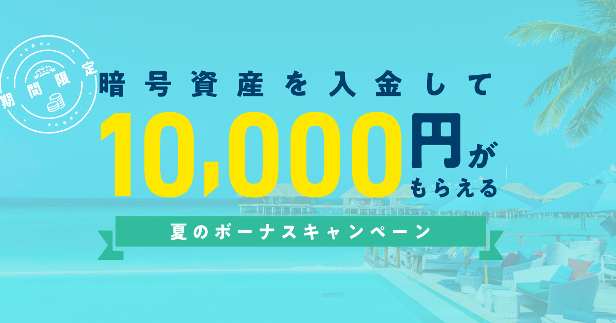 10,000円がもらえる！「夏のボーナスキャンペーン 」開始