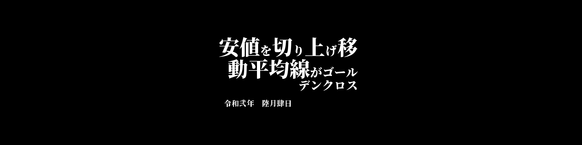 市況・相場分析
