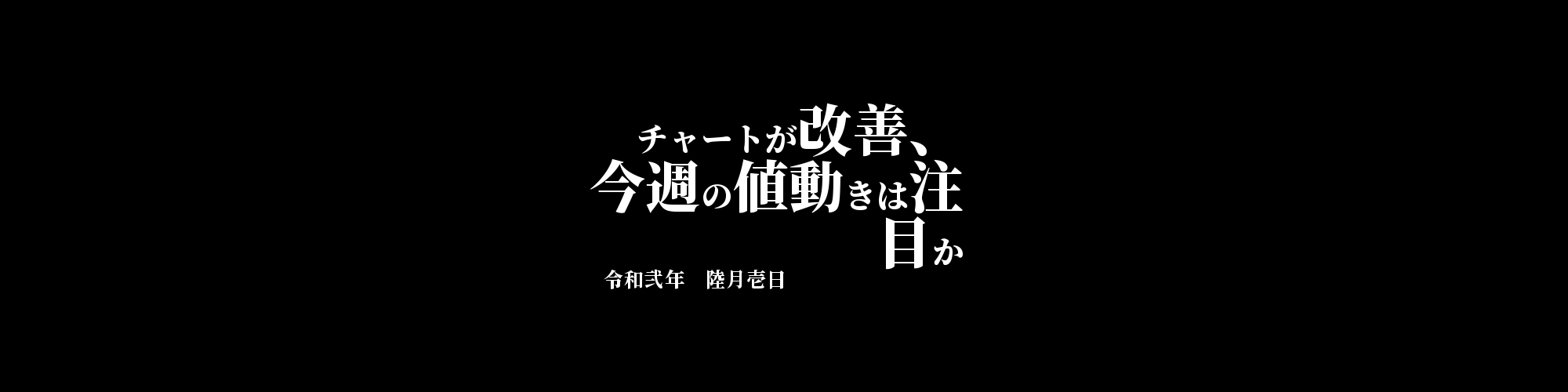 「XRP/JPY」DailyTradingSignal　:　チャートが改善、今週の値動きは注目か