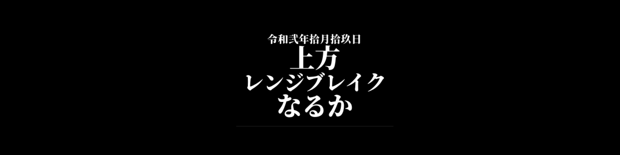 ビットコイン相場分析 : 底堅い値動き続く、上方レンジブレイクなるか