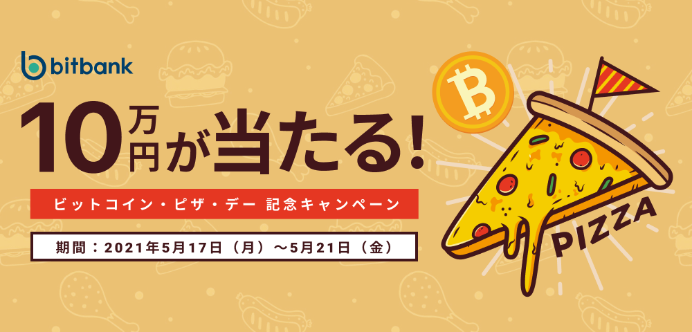 10万円があたる！「ビットコイン・ピザ・デー 」記念キャンペーン