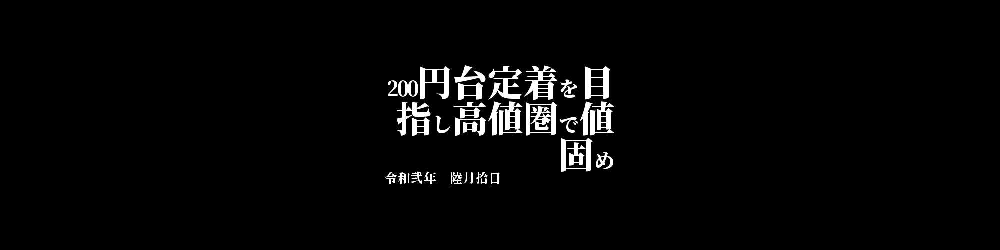 市況・相場分析