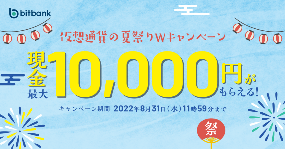 「最大10,000円がもらえる！仮想通貨の夏祭りWキャンペーン」がスタート